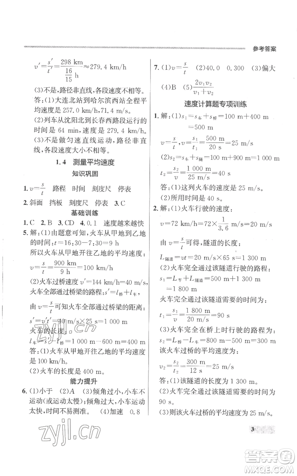 延邊大學(xué)出版社2022秋季點(diǎn)石成金金牌每課通八年級(jí)上冊(cè)物理人教版參考答案