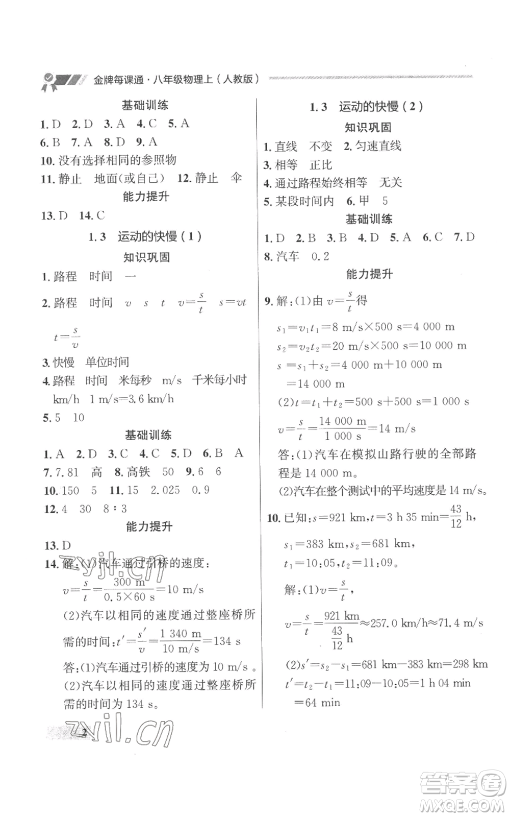 延邊大學(xué)出版社2022秋季點(diǎn)石成金金牌每課通八年級(jí)上冊(cè)物理人教版參考答案