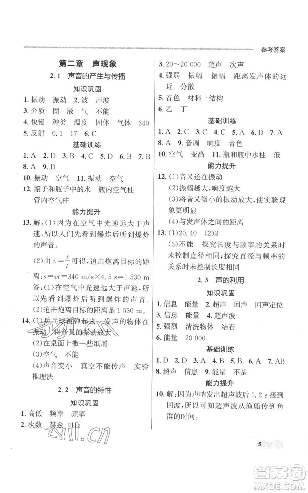 延邊大學(xué)出版社2022秋季點(diǎn)石成金金牌每課通八年級(jí)上冊(cè)物理人教版參考答案