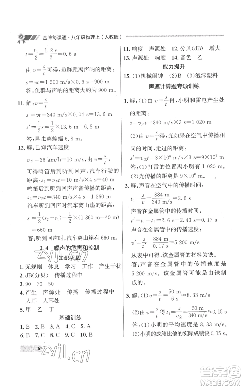 延邊大學(xué)出版社2022秋季點(diǎn)石成金金牌每課通八年級(jí)上冊(cè)物理人教版參考答案