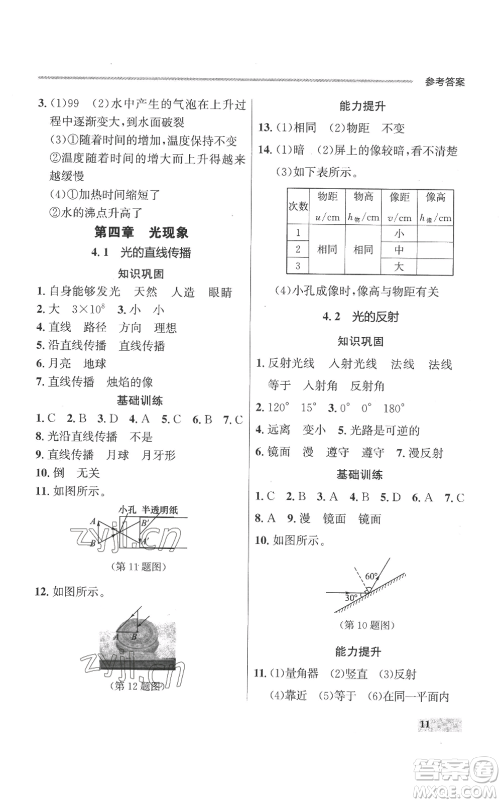 延邊大學(xué)出版社2022秋季點(diǎn)石成金金牌每課通八年級(jí)上冊(cè)物理人教版參考答案