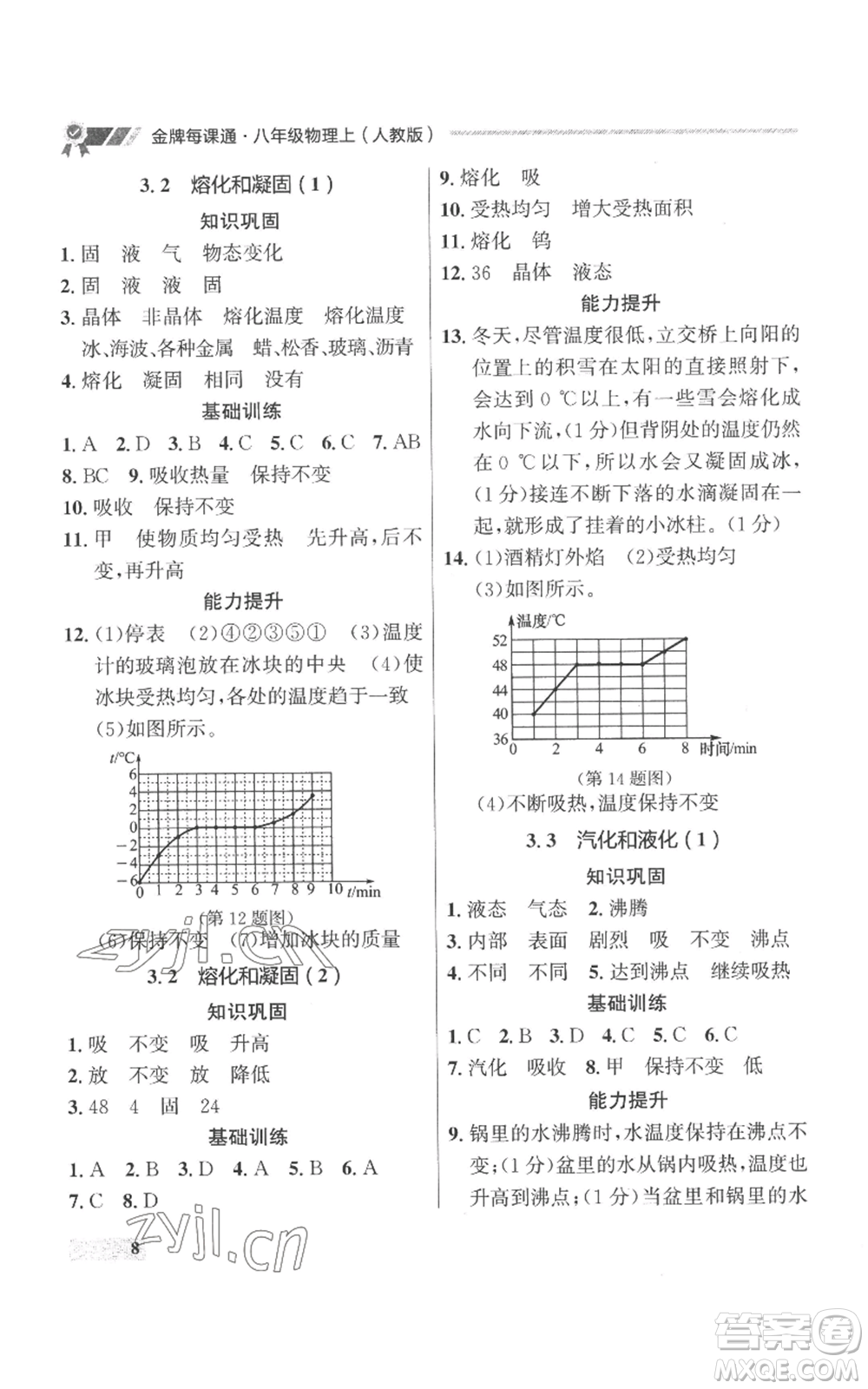 延邊大學(xué)出版社2022秋季點(diǎn)石成金金牌每課通八年級(jí)上冊(cè)物理人教版參考答案