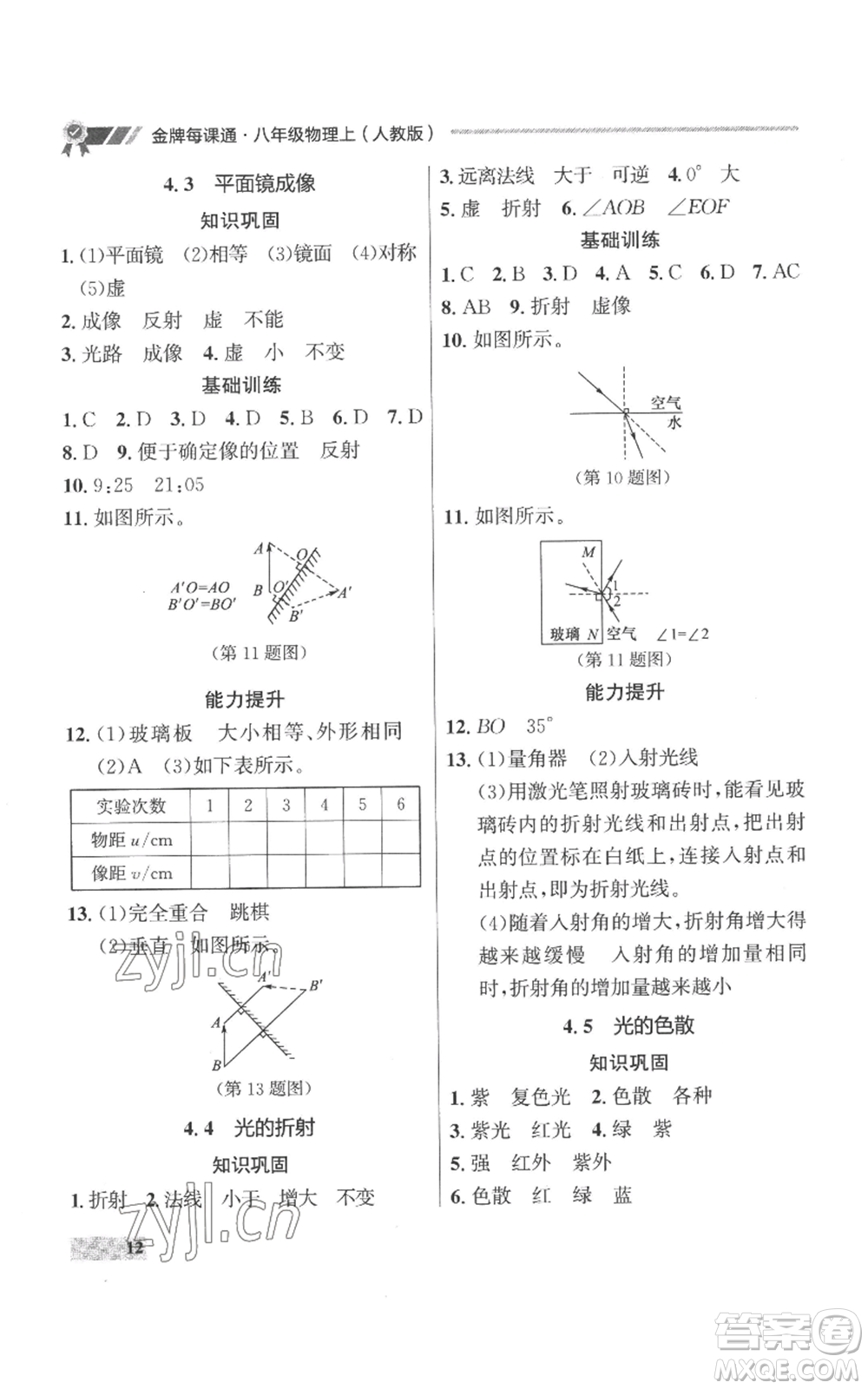 延邊大學(xué)出版社2022秋季點(diǎn)石成金金牌每課通八年級(jí)上冊(cè)物理人教版參考答案