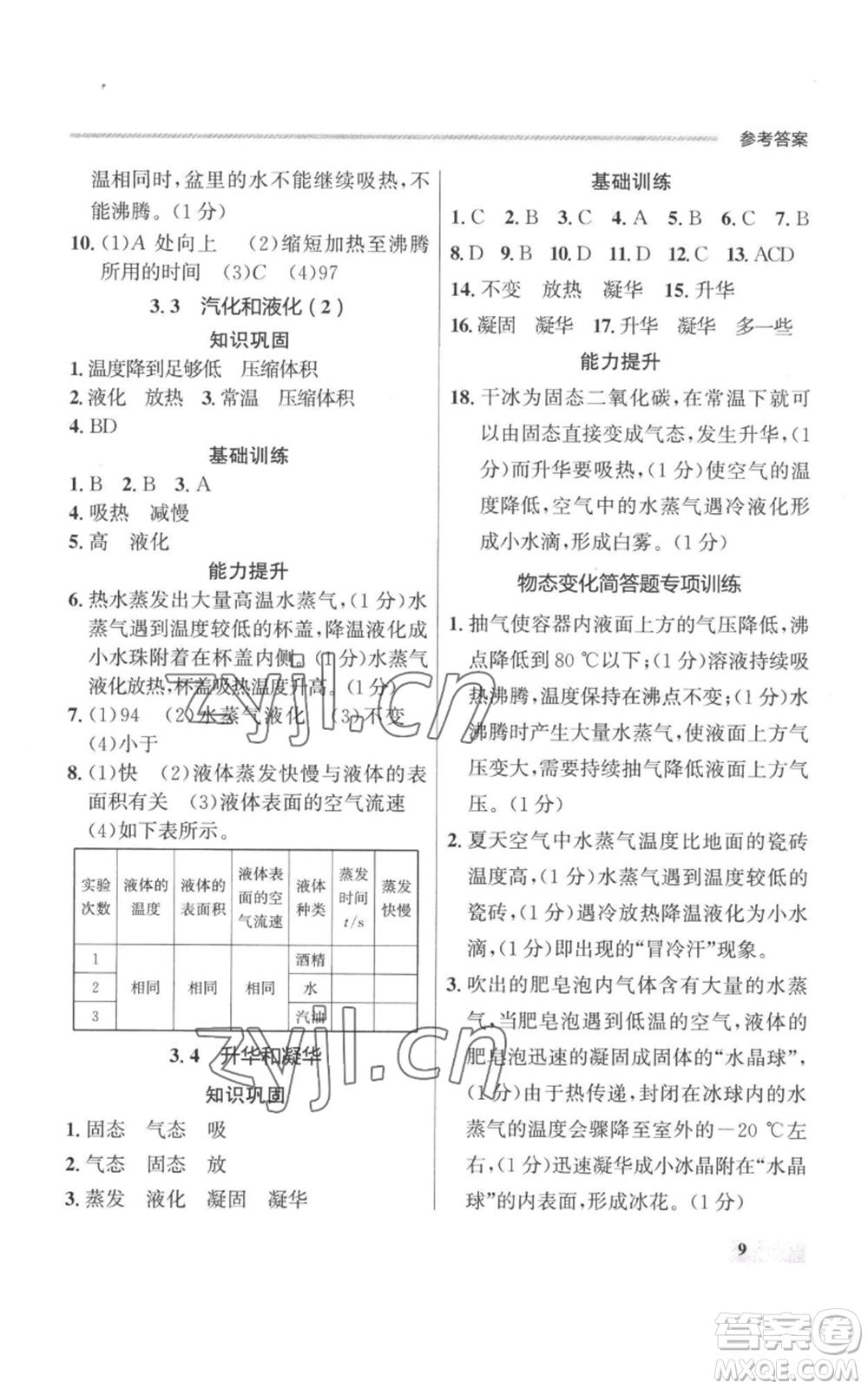 延邊大學(xué)出版社2022秋季點(diǎn)石成金金牌每課通八年級(jí)上冊(cè)物理人教版參考答案