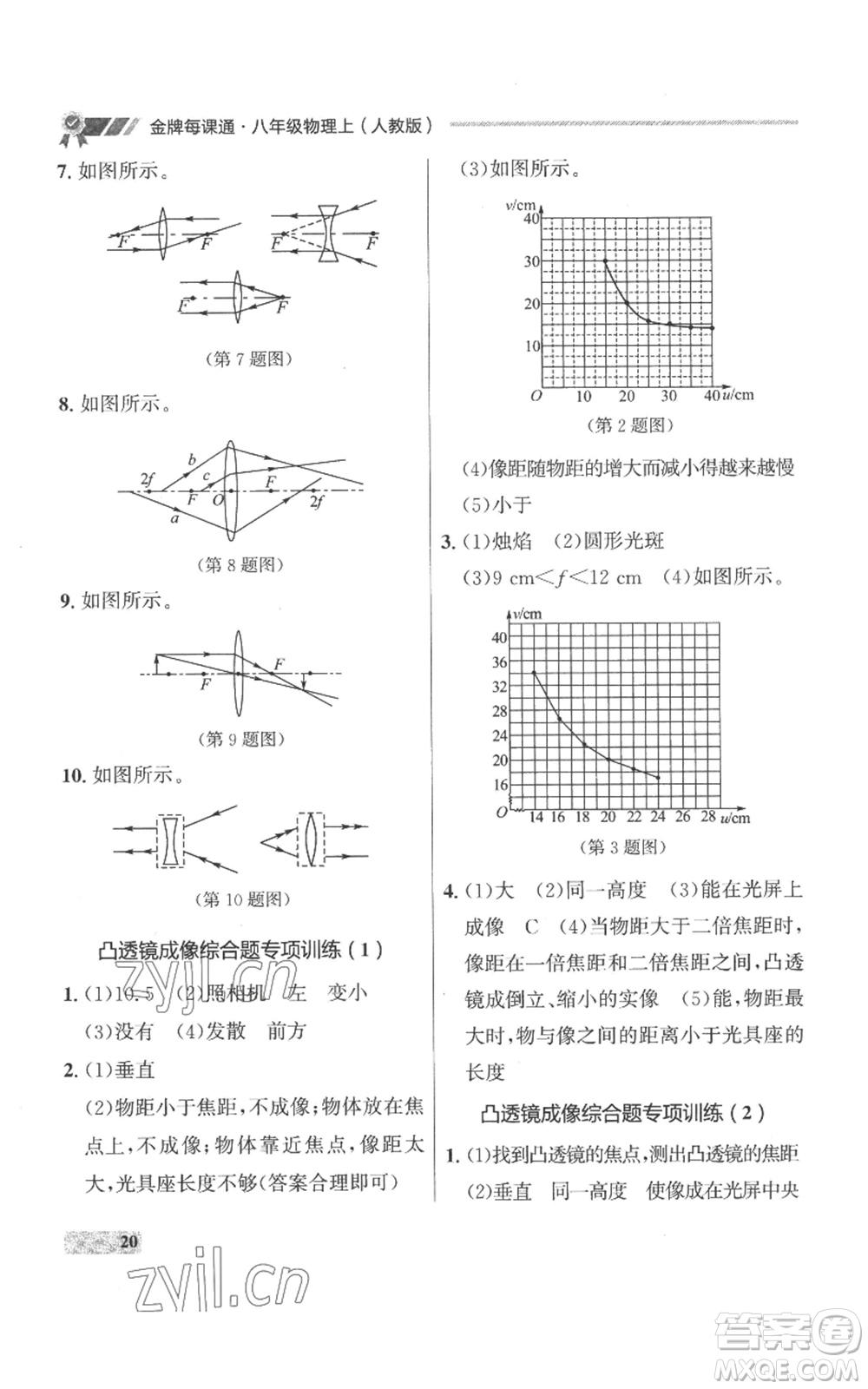 延邊大學(xué)出版社2022秋季點(diǎn)石成金金牌每課通八年級(jí)上冊(cè)物理人教版參考答案