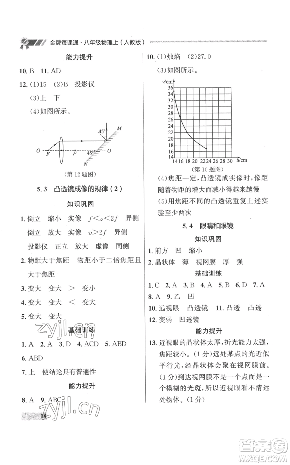 延邊大學(xué)出版社2022秋季點(diǎn)石成金金牌每課通八年級(jí)上冊(cè)物理人教版參考答案