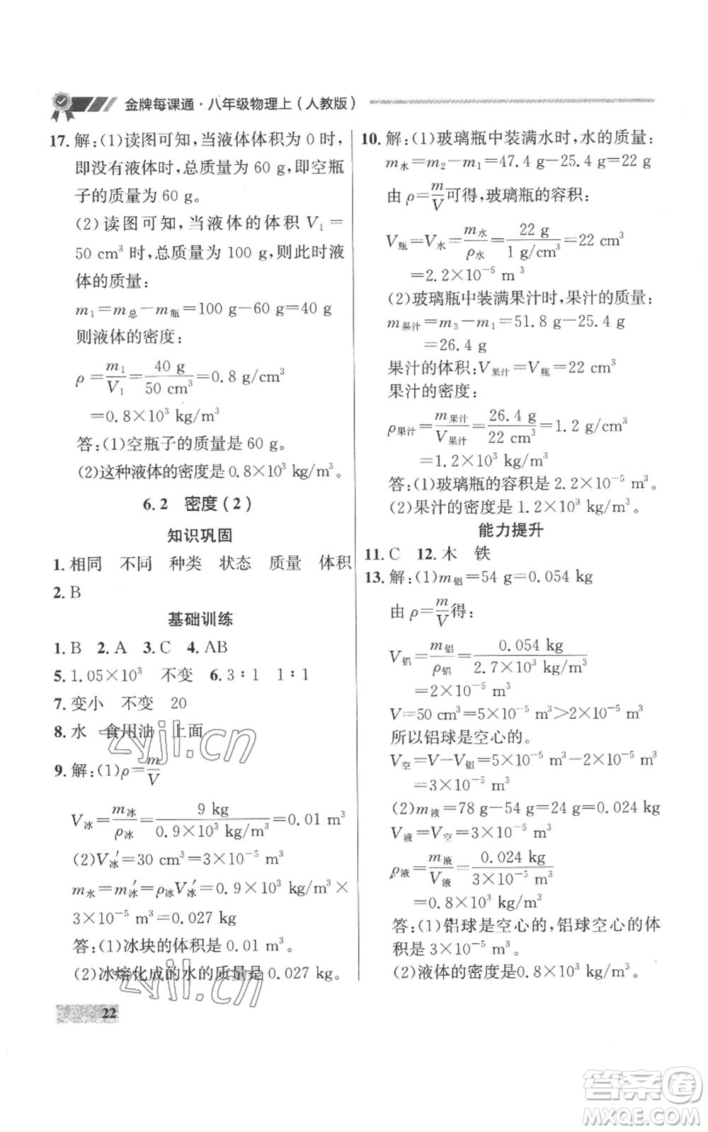 延邊大學(xué)出版社2022秋季點(diǎn)石成金金牌每課通八年級(jí)上冊(cè)物理人教版參考答案