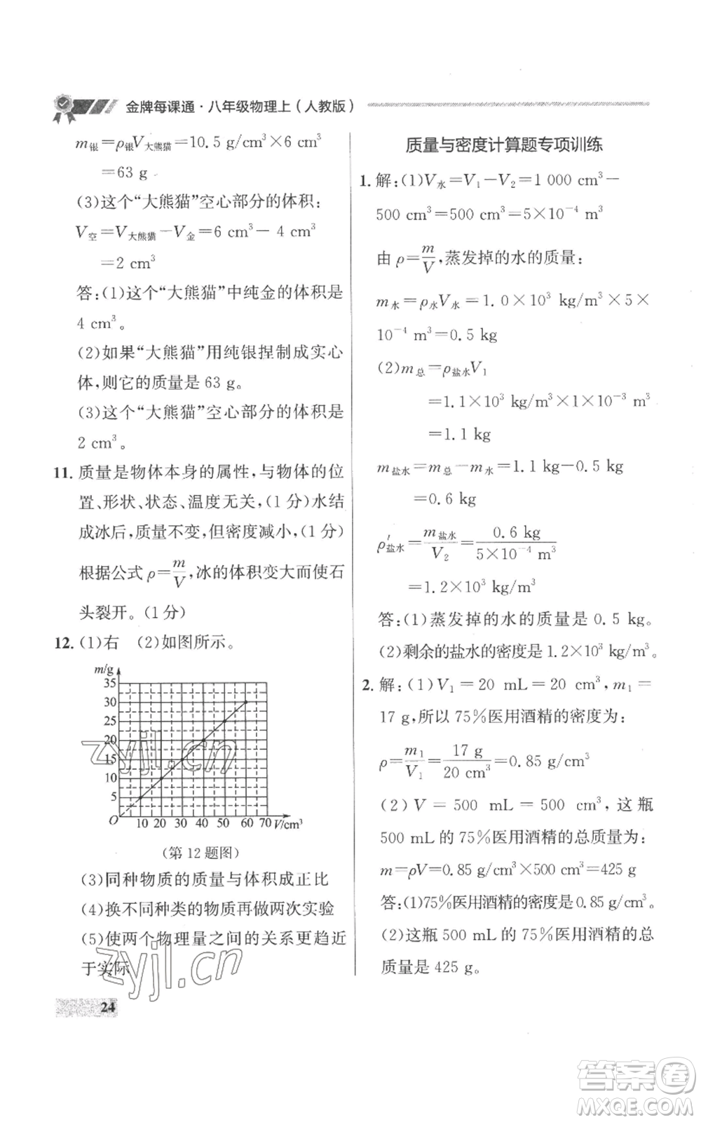 延邊大學(xué)出版社2022秋季點(diǎn)石成金金牌每課通八年級(jí)上冊(cè)物理人教版參考答案