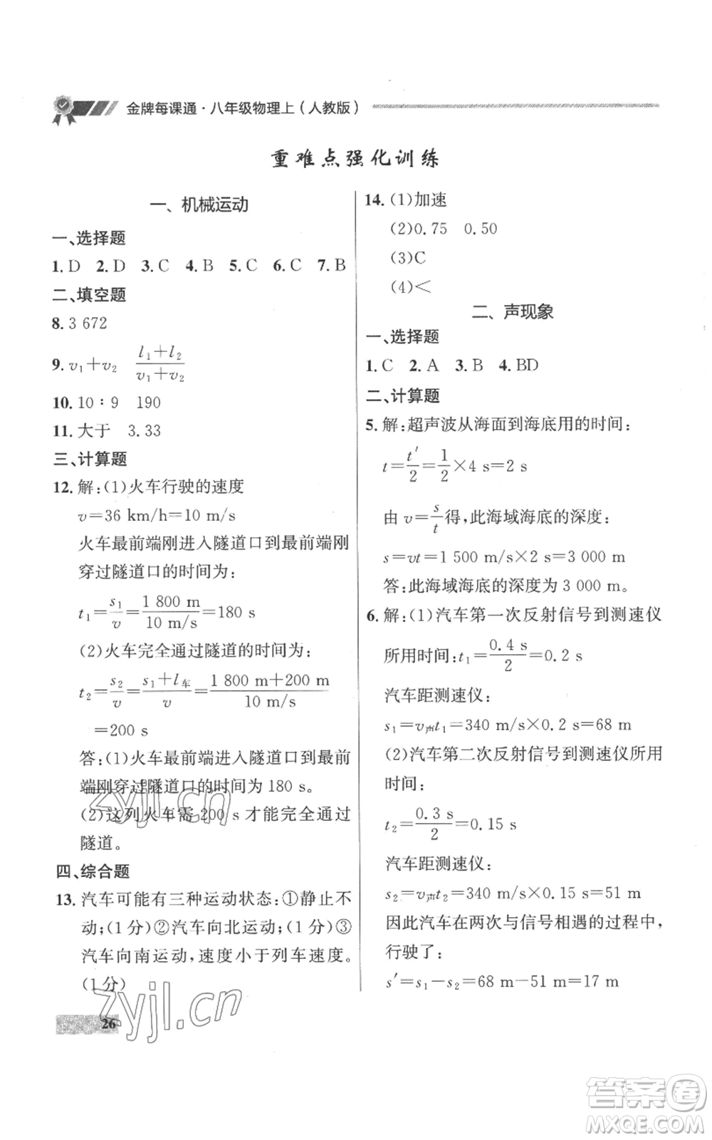 延邊大學(xué)出版社2022秋季點(diǎn)石成金金牌每課通八年級(jí)上冊(cè)物理人教版參考答案