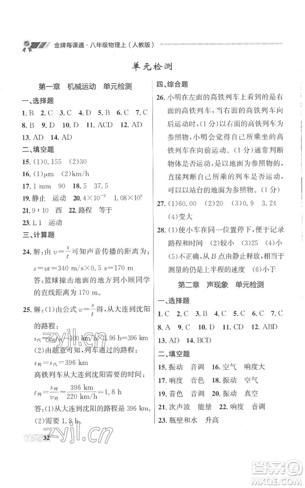 延邊大學(xué)出版社2022秋季點(diǎn)石成金金牌每課通八年級(jí)上冊(cè)物理人教版參考答案