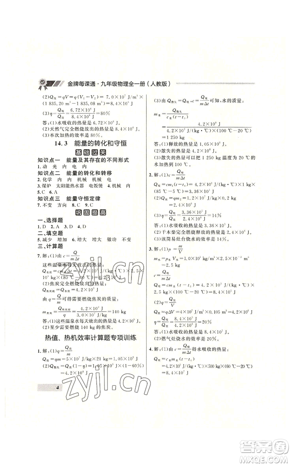 延邊大學(xué)出版社2022秋季點石成金金牌每課通九年級物理人教版大連專版參考答案