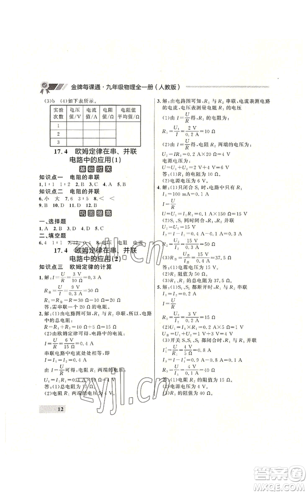 延邊大學(xué)出版社2022秋季點石成金金牌每課通九年級物理人教版大連專版參考答案