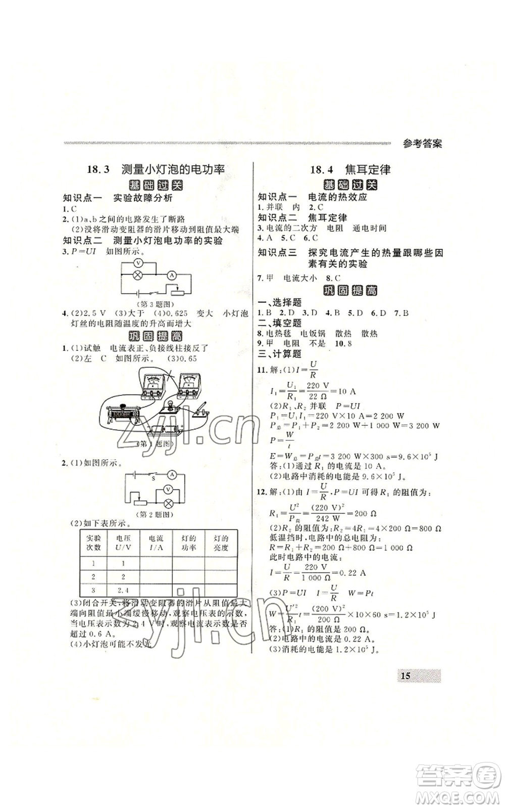 延邊大學(xué)出版社2022秋季點石成金金牌每課通九年級物理人教版大連專版參考答案