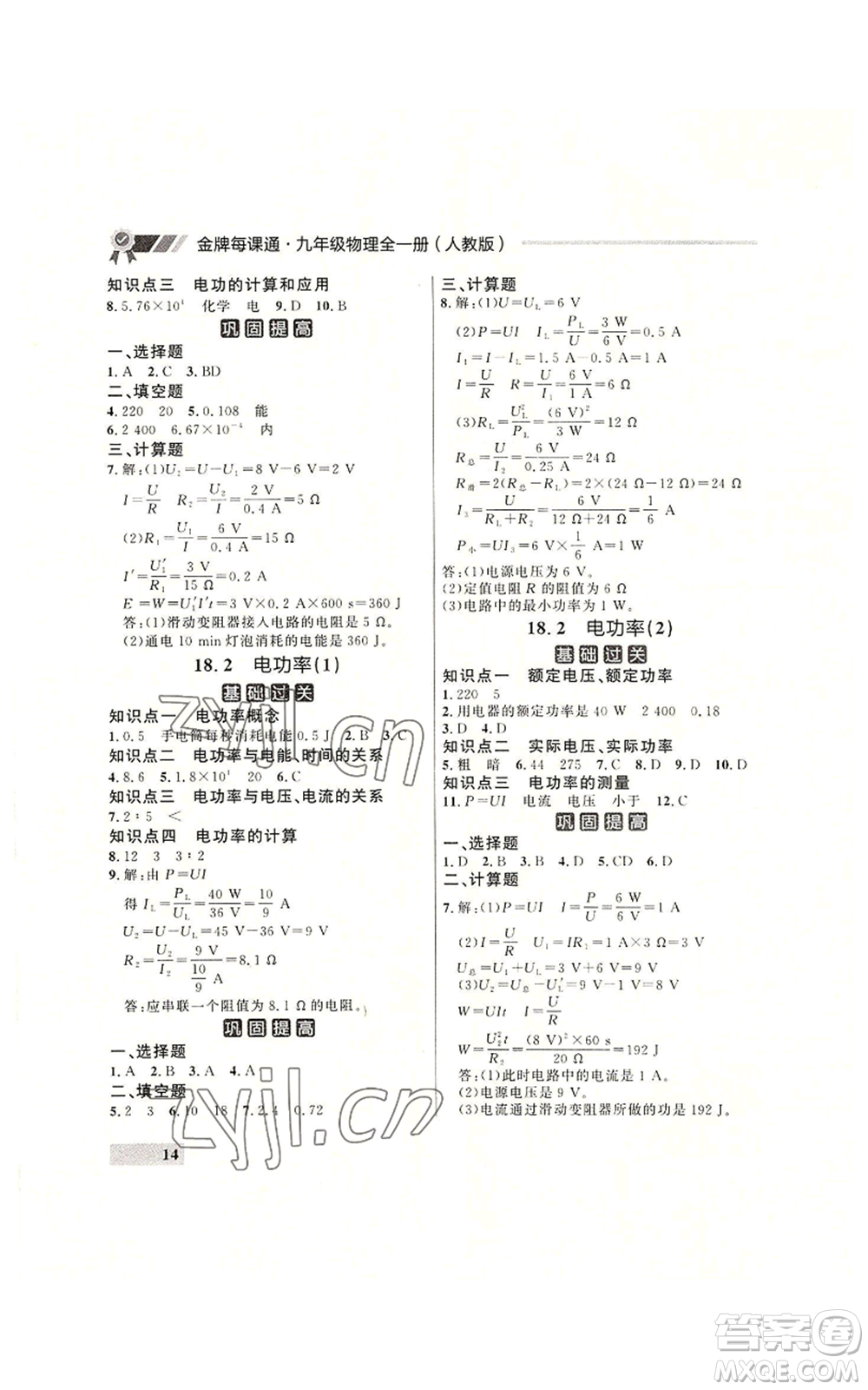 延邊大學(xué)出版社2022秋季點石成金金牌每課通九年級物理人教版大連專版參考答案