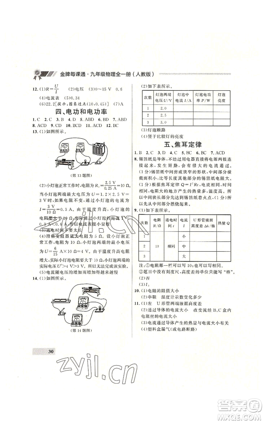 延邊大學(xué)出版社2022秋季點石成金金牌每課通九年級物理人教版大連專版參考答案