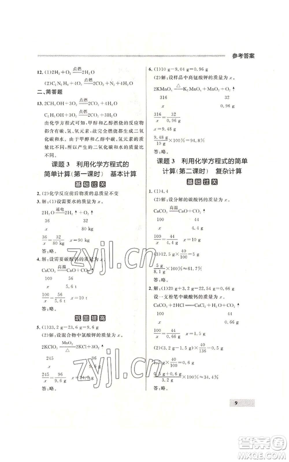 延邊大學(xué)出版社2022秋季點(diǎn)石成金金牌每課通九年級(jí)化學(xué)人教版大連專版參考答案