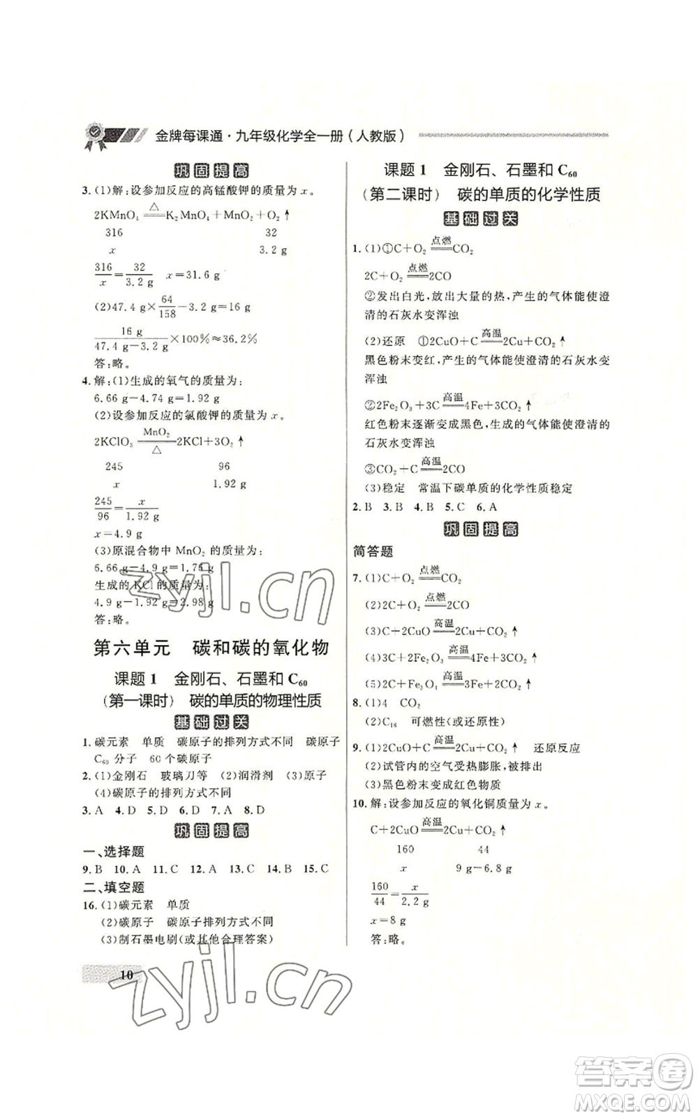 延邊大學(xué)出版社2022秋季點(diǎn)石成金金牌每課通九年級(jí)化學(xué)人教版大連專版參考答案