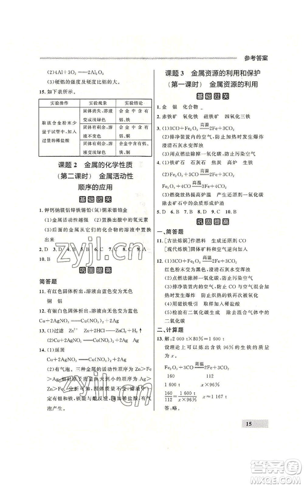 延邊大學(xué)出版社2022秋季點(diǎn)石成金金牌每課通九年級(jí)化學(xué)人教版大連專版參考答案