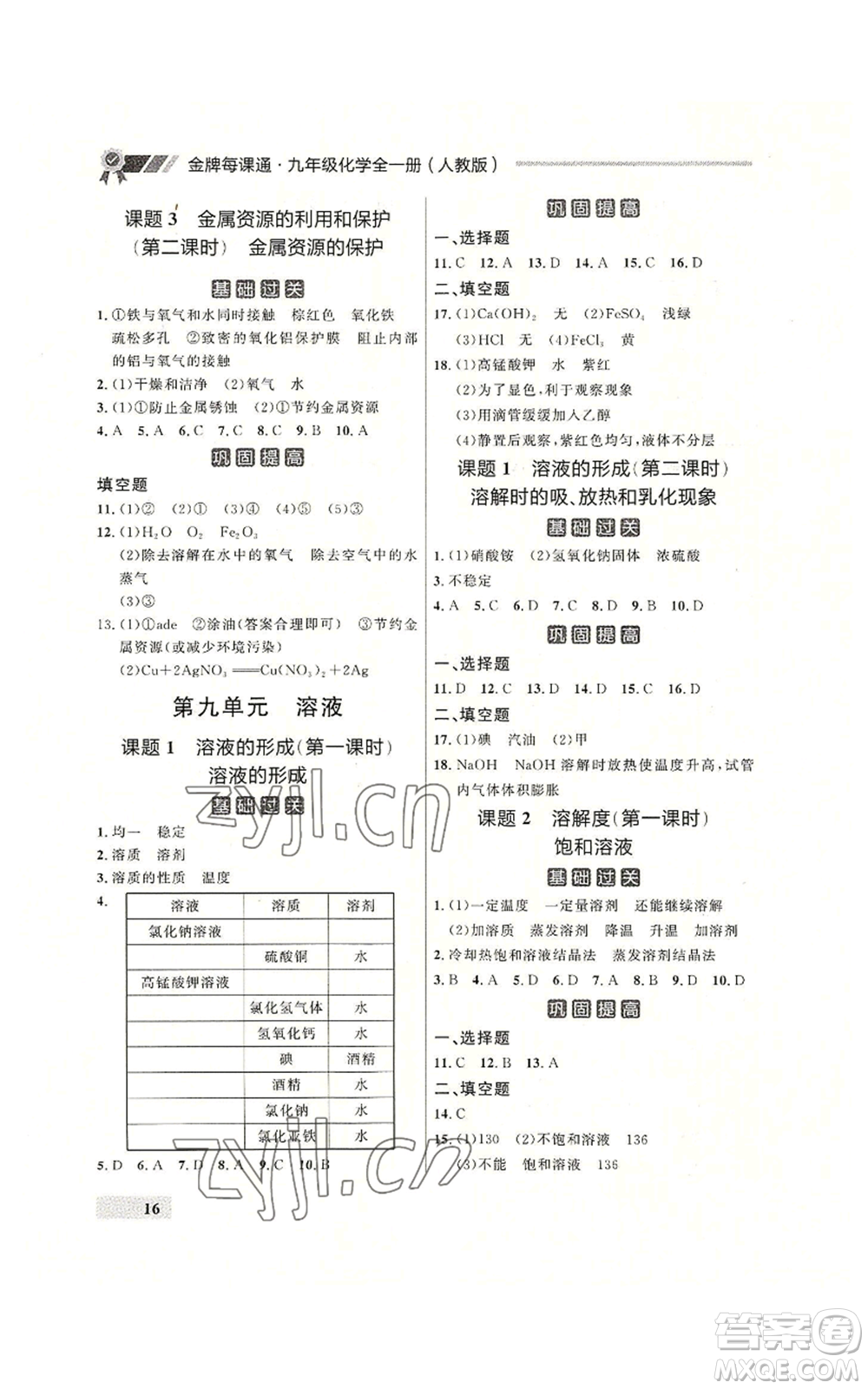 延邊大學(xué)出版社2022秋季點(diǎn)石成金金牌每課通九年級(jí)化學(xué)人教版大連專版參考答案