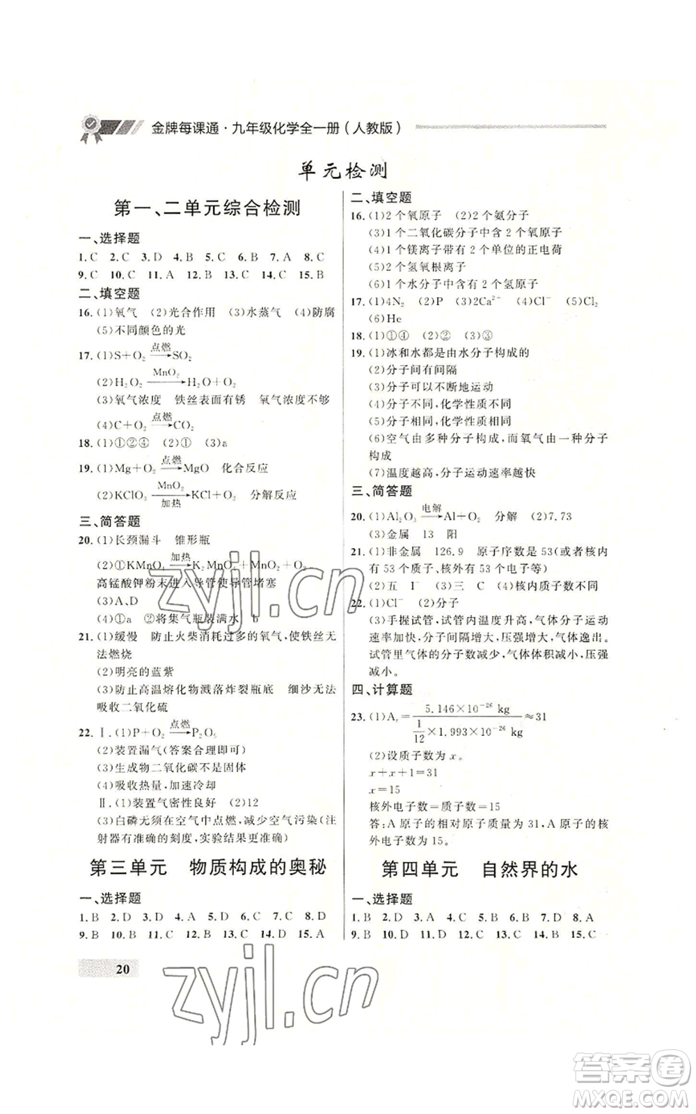 延邊大學(xué)出版社2022秋季點(diǎn)石成金金牌每課通九年級(jí)化學(xué)人教版大連專版參考答案