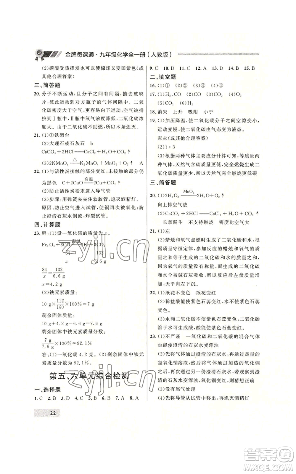 延邊大學(xué)出版社2022秋季點(diǎn)石成金金牌每課通九年級(jí)化學(xué)人教版大連專版參考答案