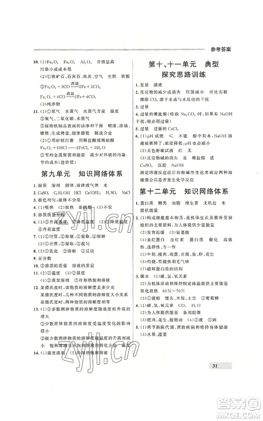 延邊大學(xué)出版社2022秋季點(diǎn)石成金金牌每課通九年級(jí)化學(xué)人教版大連專版參考答案