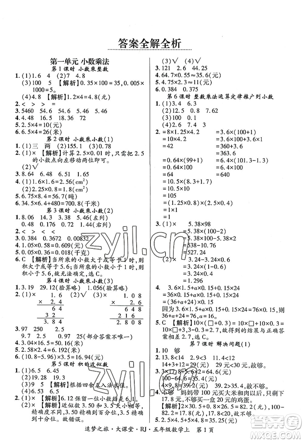 天津科學(xué)技術(shù)出版社2022追夢之旅大課堂五年級數(shù)學(xué)上冊RJ人教版河南專版答案