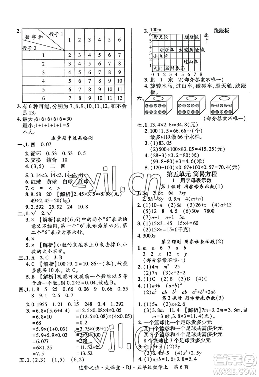 天津科學(xué)技術(shù)出版社2022追夢之旅大課堂五年級數(shù)學(xué)上冊RJ人教版河南專版答案