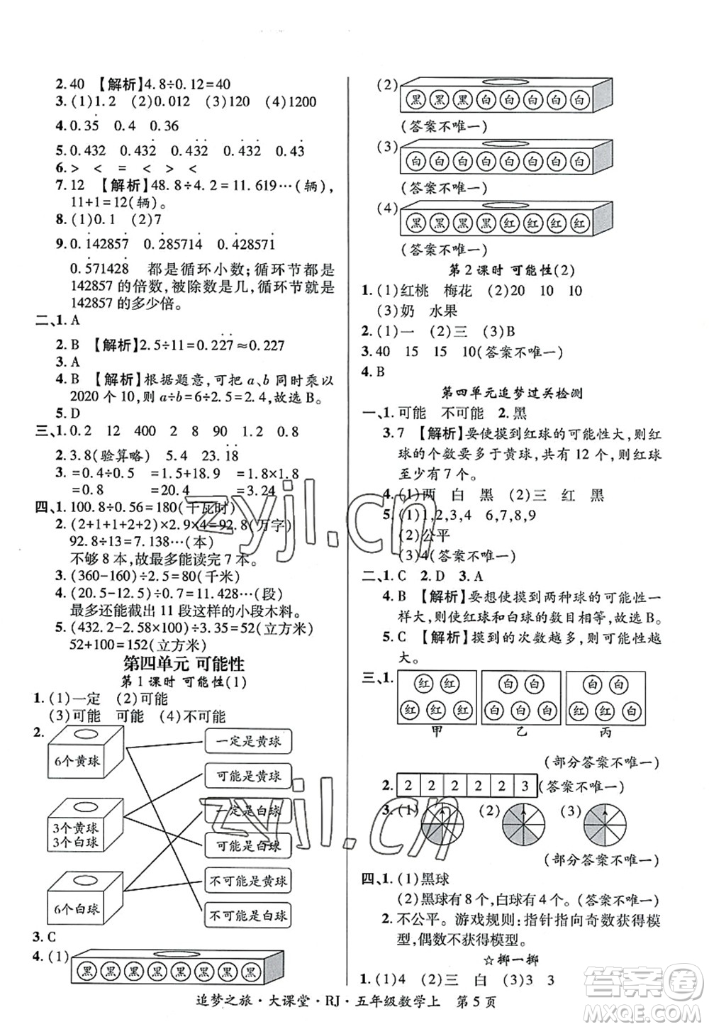 天津科學(xué)技術(shù)出版社2022追夢之旅大課堂五年級數(shù)學(xué)上冊RJ人教版河南專版答案