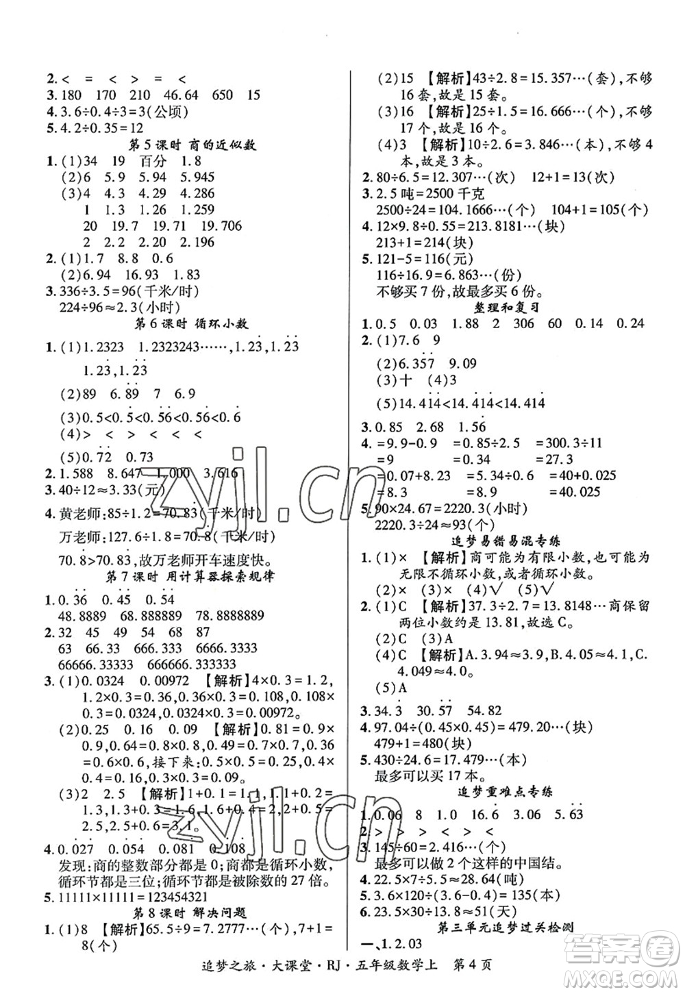 天津科學(xué)技術(shù)出版社2022追夢之旅大課堂五年級數(shù)學(xué)上冊RJ人教版河南專版答案