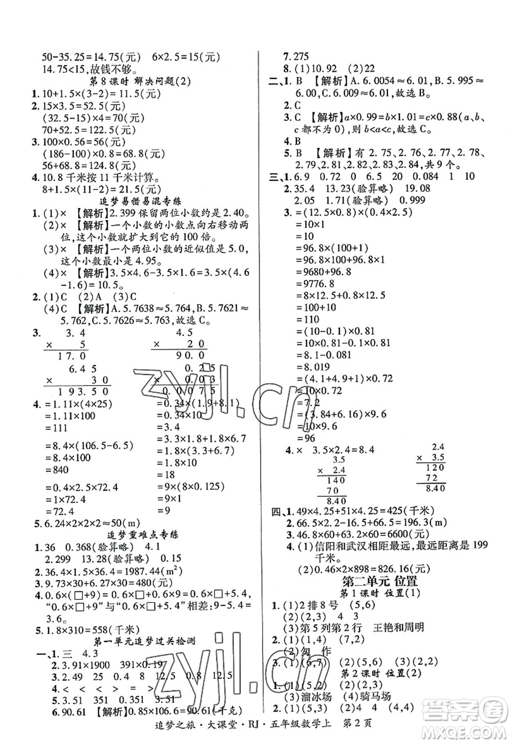 天津科學(xué)技術(shù)出版社2022追夢之旅大課堂五年級數(shù)學(xué)上冊RJ人教版河南專版答案