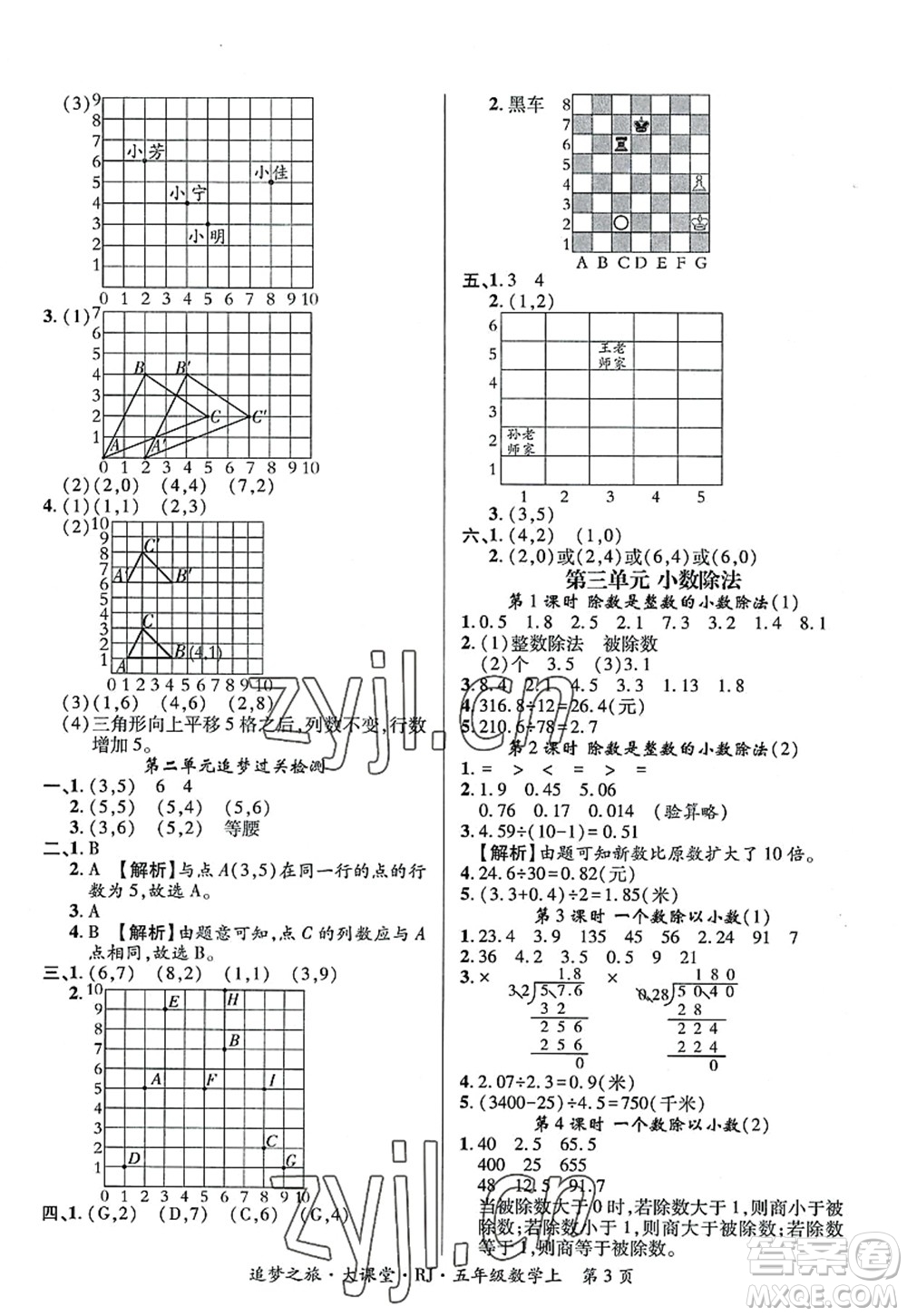 天津科學(xué)技術(shù)出版社2022追夢之旅大課堂五年級數(shù)學(xué)上冊RJ人教版河南專版答案