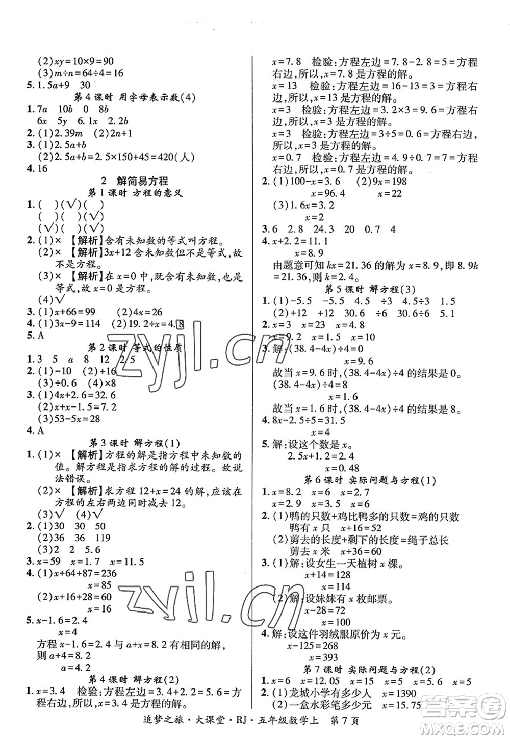 天津科學(xué)技術(shù)出版社2022追夢之旅大課堂五年級數(shù)學(xué)上冊RJ人教版河南專版答案