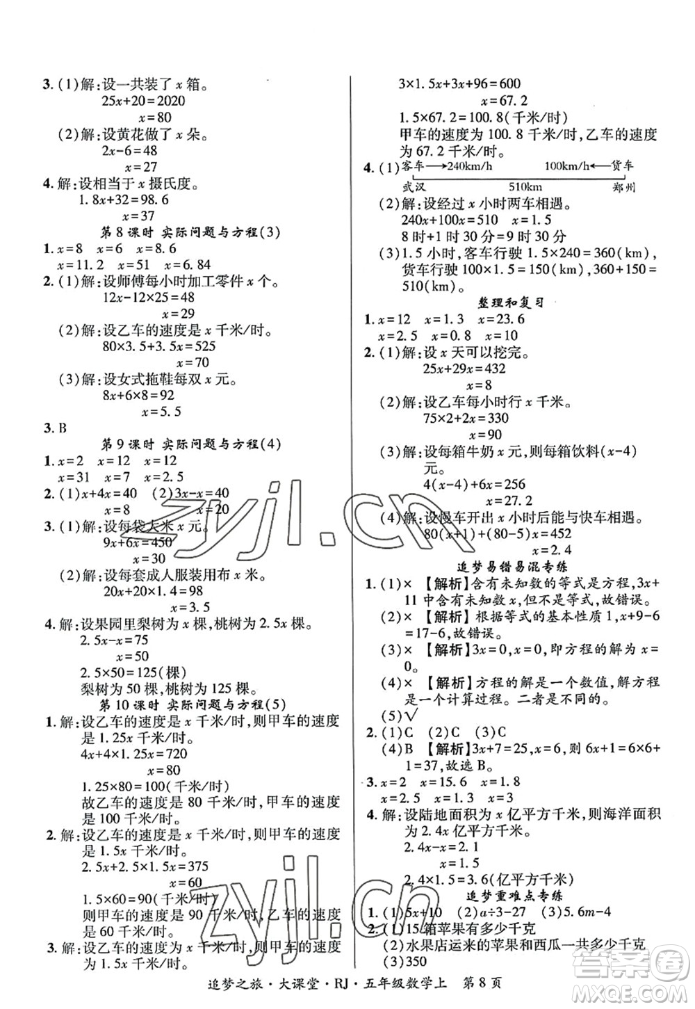 天津科學(xué)技術(shù)出版社2022追夢之旅大課堂五年級數(shù)學(xué)上冊RJ人教版河南專版答案