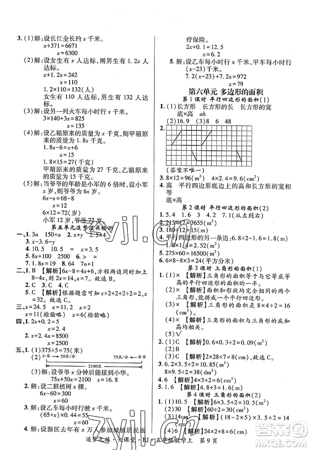 天津科學(xué)技術(shù)出版社2022追夢之旅大課堂五年級數(shù)學(xué)上冊RJ人教版河南專版答案