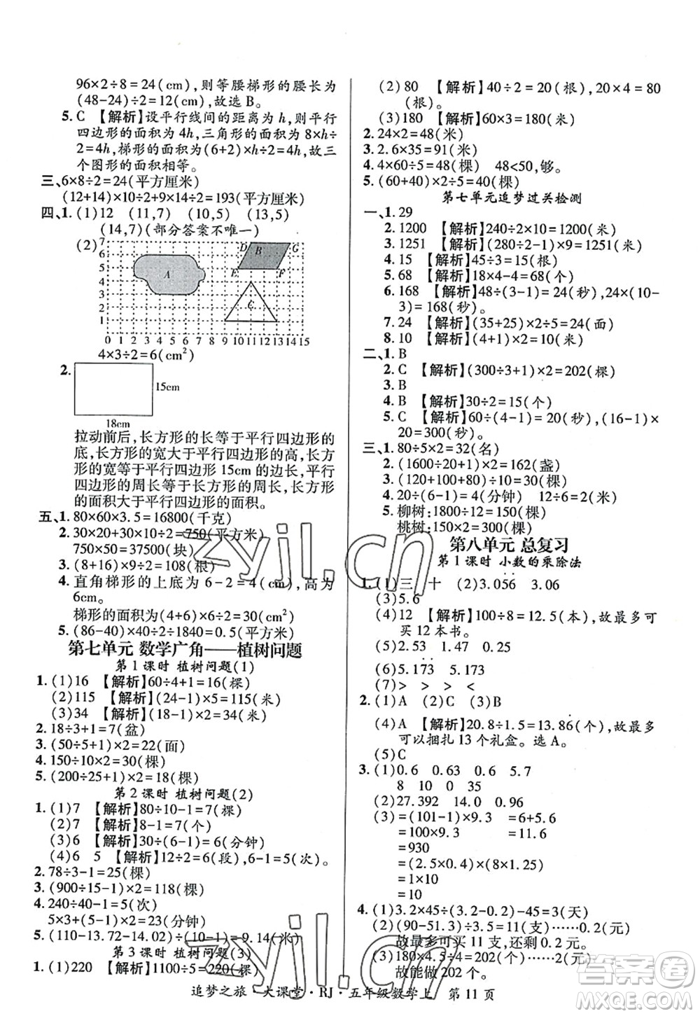 天津科學(xué)技術(shù)出版社2022追夢之旅大課堂五年級數(shù)學(xué)上冊RJ人教版河南專版答案