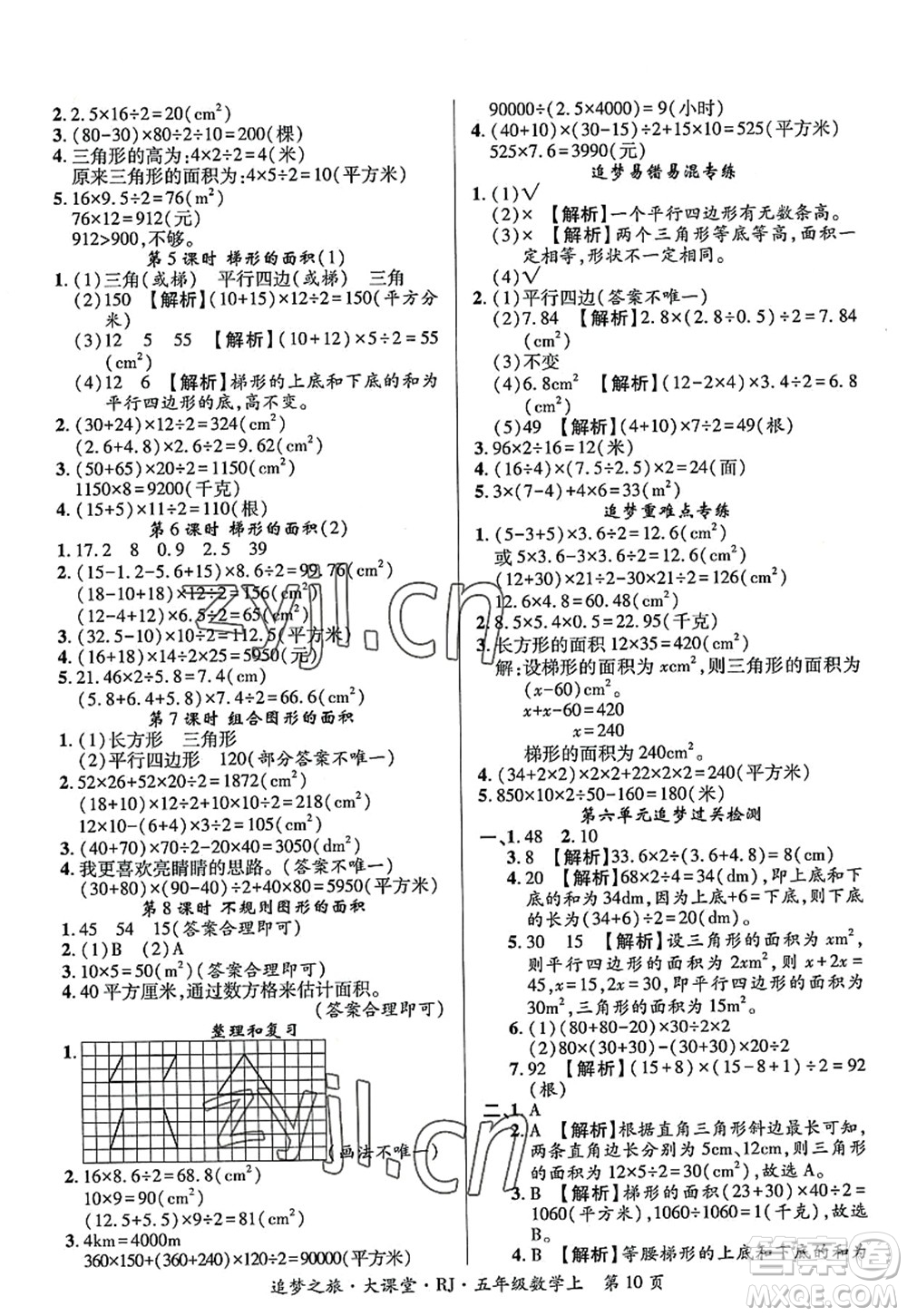 天津科學(xué)技術(shù)出版社2022追夢之旅大課堂五年級數(shù)學(xué)上冊RJ人教版河南專版答案