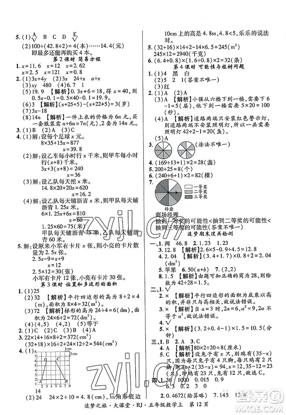 天津科學(xué)技術(shù)出版社2022追夢之旅大課堂五年級數(shù)學(xué)上冊RJ人教版河南專版答案