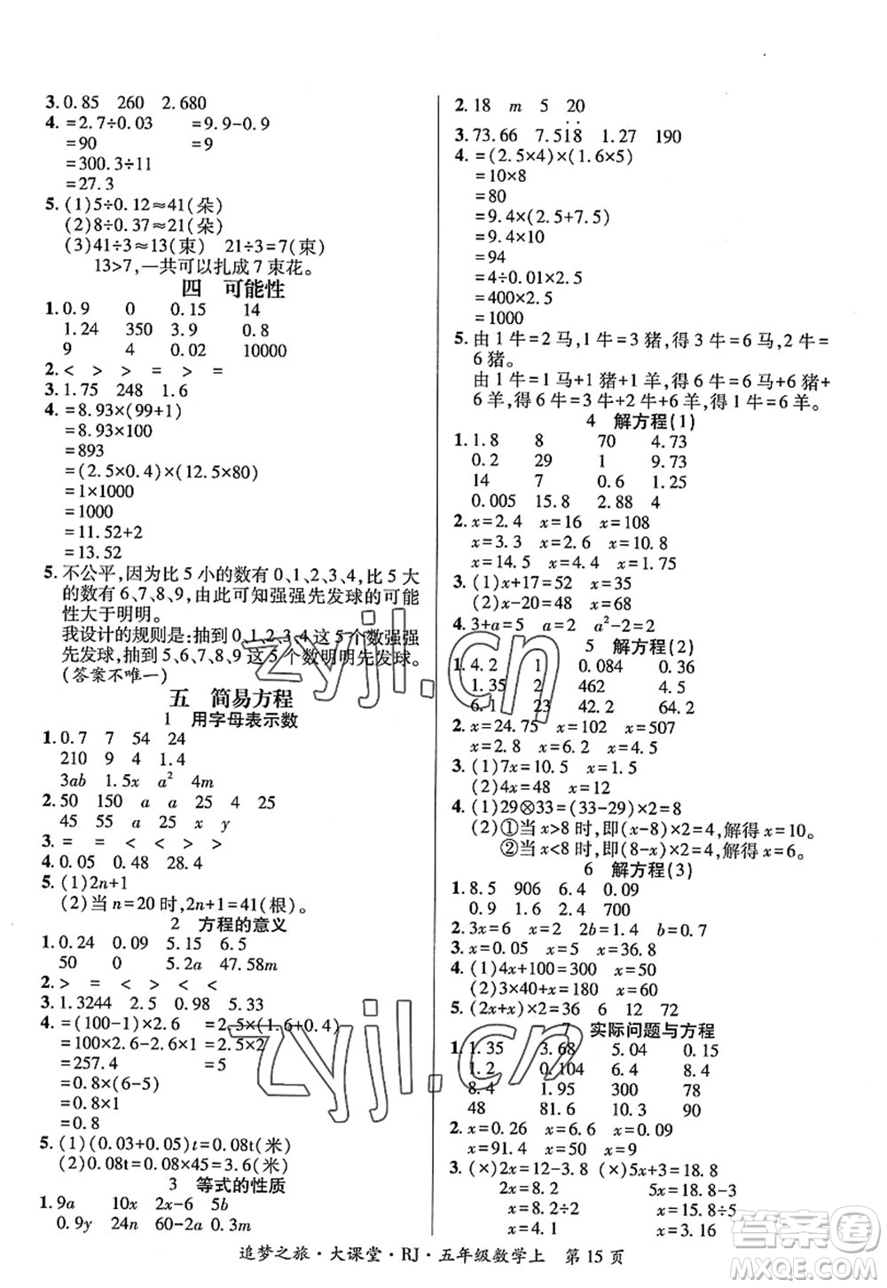 天津科學(xué)技術(shù)出版社2022追夢之旅大課堂五年級數(shù)學(xué)上冊RJ人教版河南專版答案