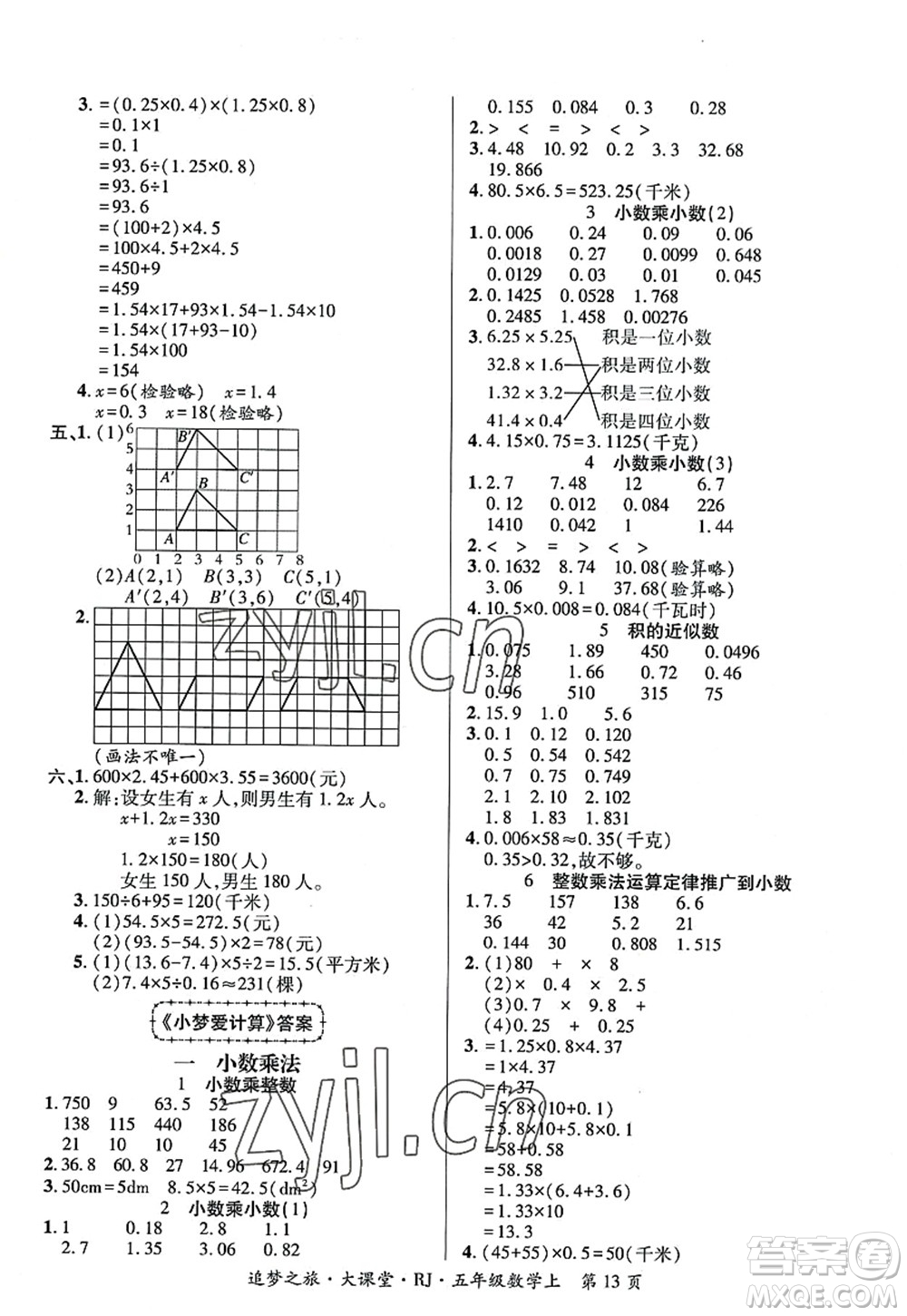 天津科學(xué)技術(shù)出版社2022追夢之旅大課堂五年級數(shù)學(xué)上冊RJ人教版河南專版答案