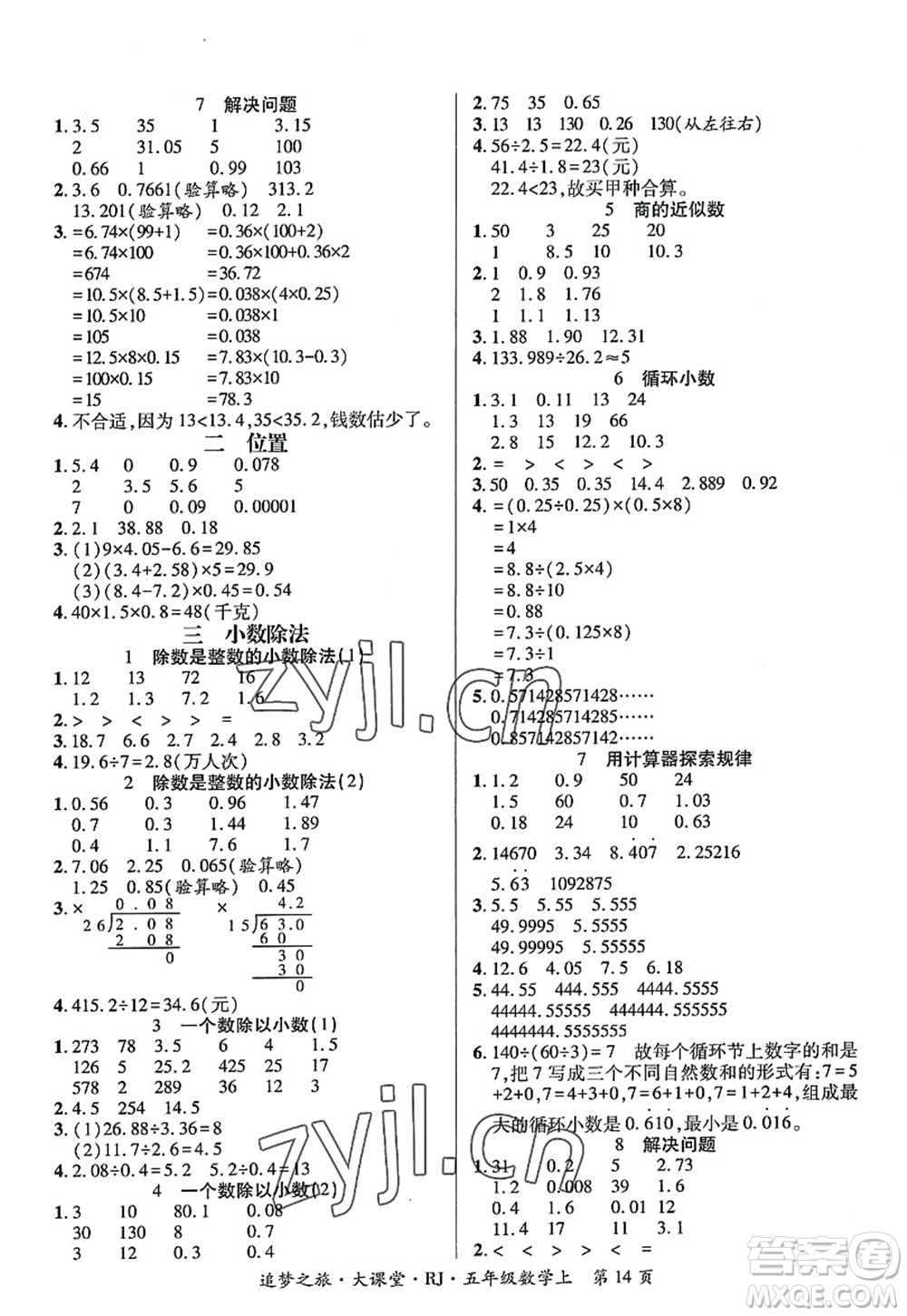 天津科學(xué)技術(shù)出版社2022追夢之旅大課堂五年級數(shù)學(xué)上冊RJ人教版河南專版答案