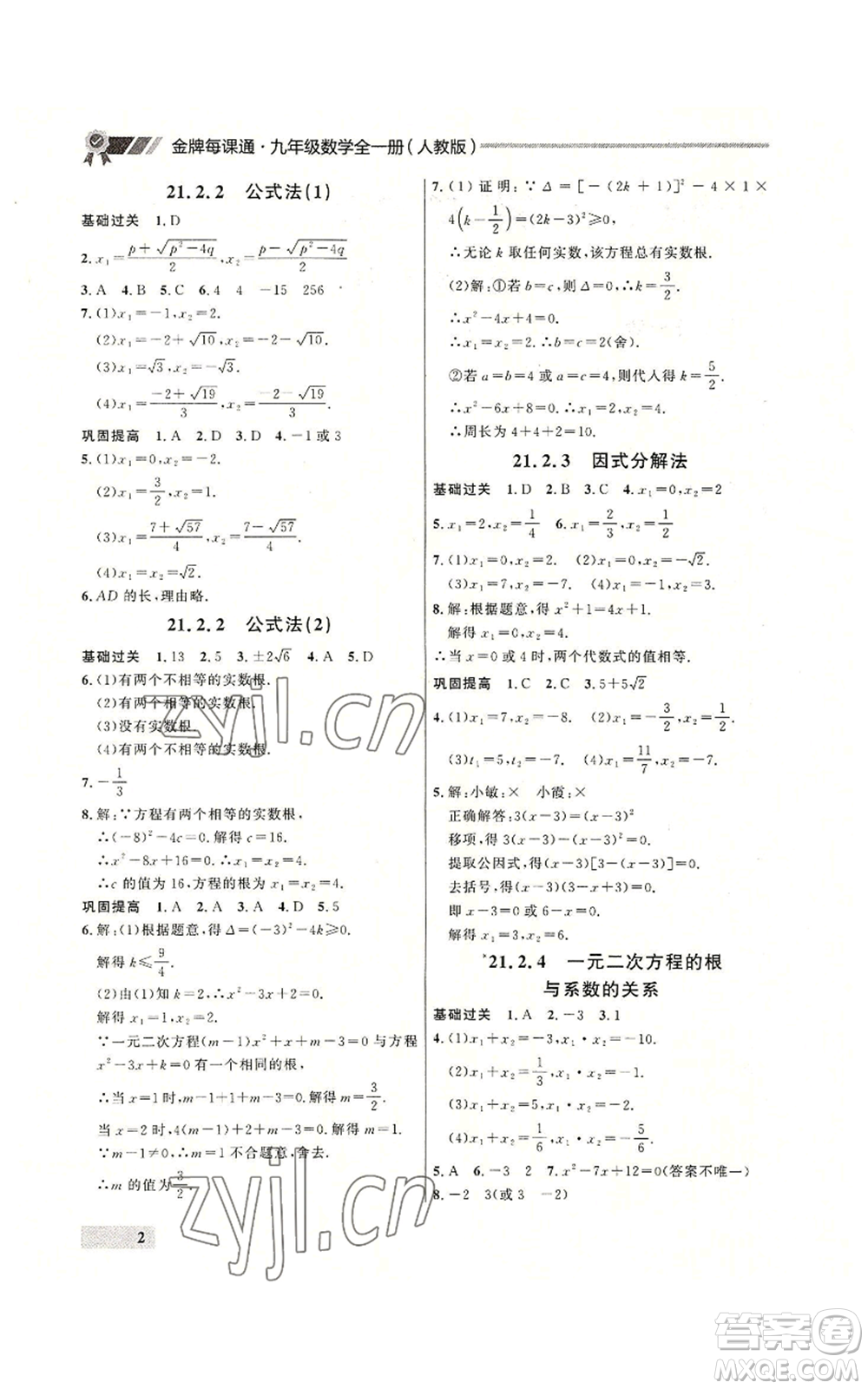 延邊大學(xué)出版社2022秋季點(diǎn)石成金金牌每課通九年級(jí)數(shù)學(xué)人教版大連專版參考答案