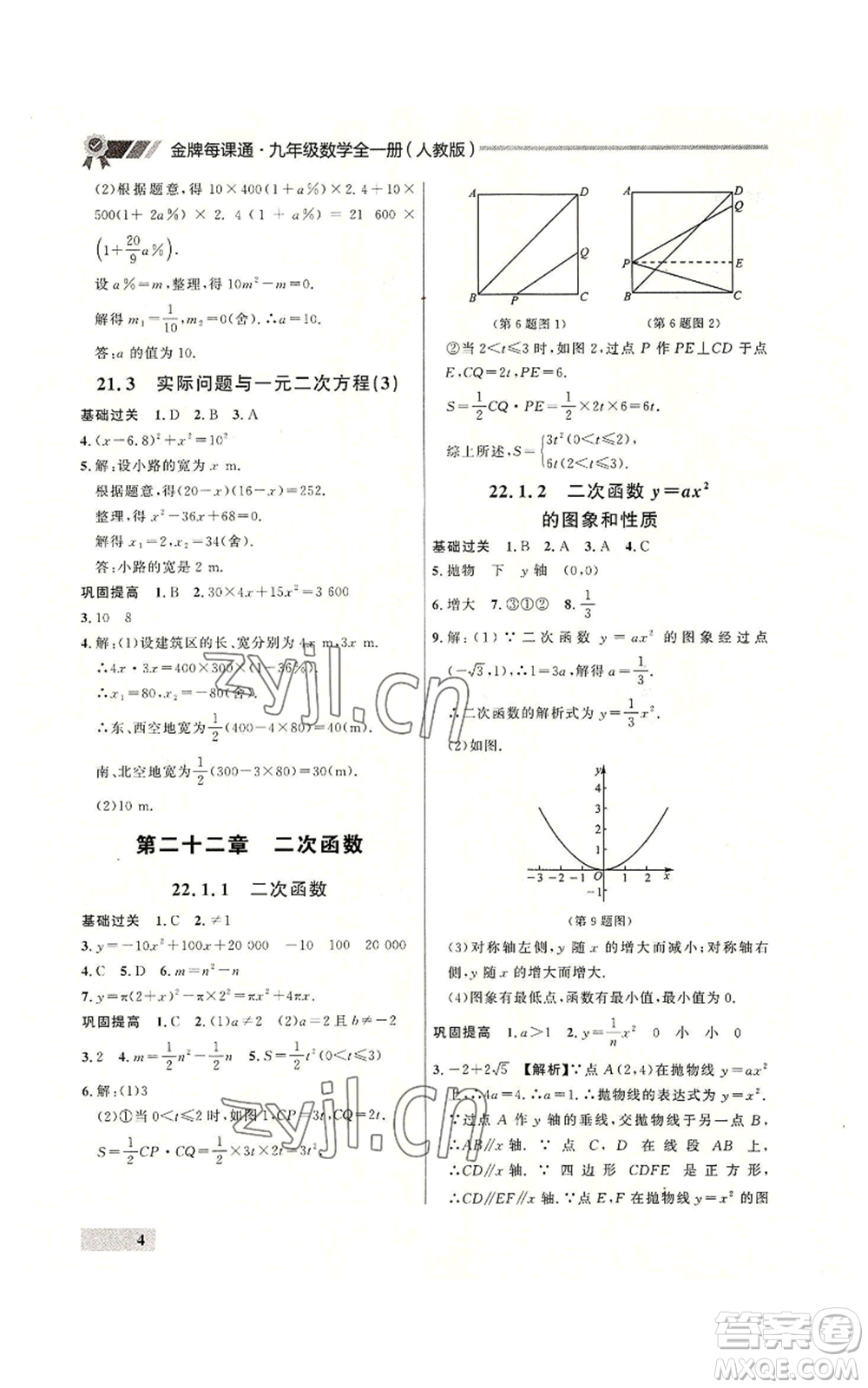 延邊大學(xué)出版社2022秋季點(diǎn)石成金金牌每課通九年級(jí)數(shù)學(xué)人教版大連專版參考答案