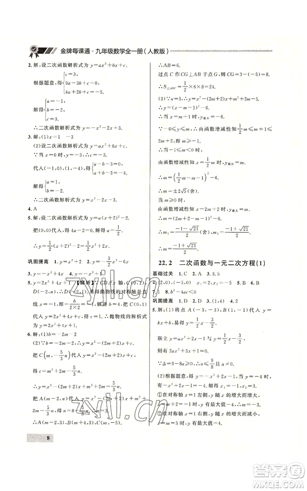 延邊大學(xué)出版社2022秋季點(diǎn)石成金金牌每課通九年級(jí)數(shù)學(xué)人教版大連專版參考答案