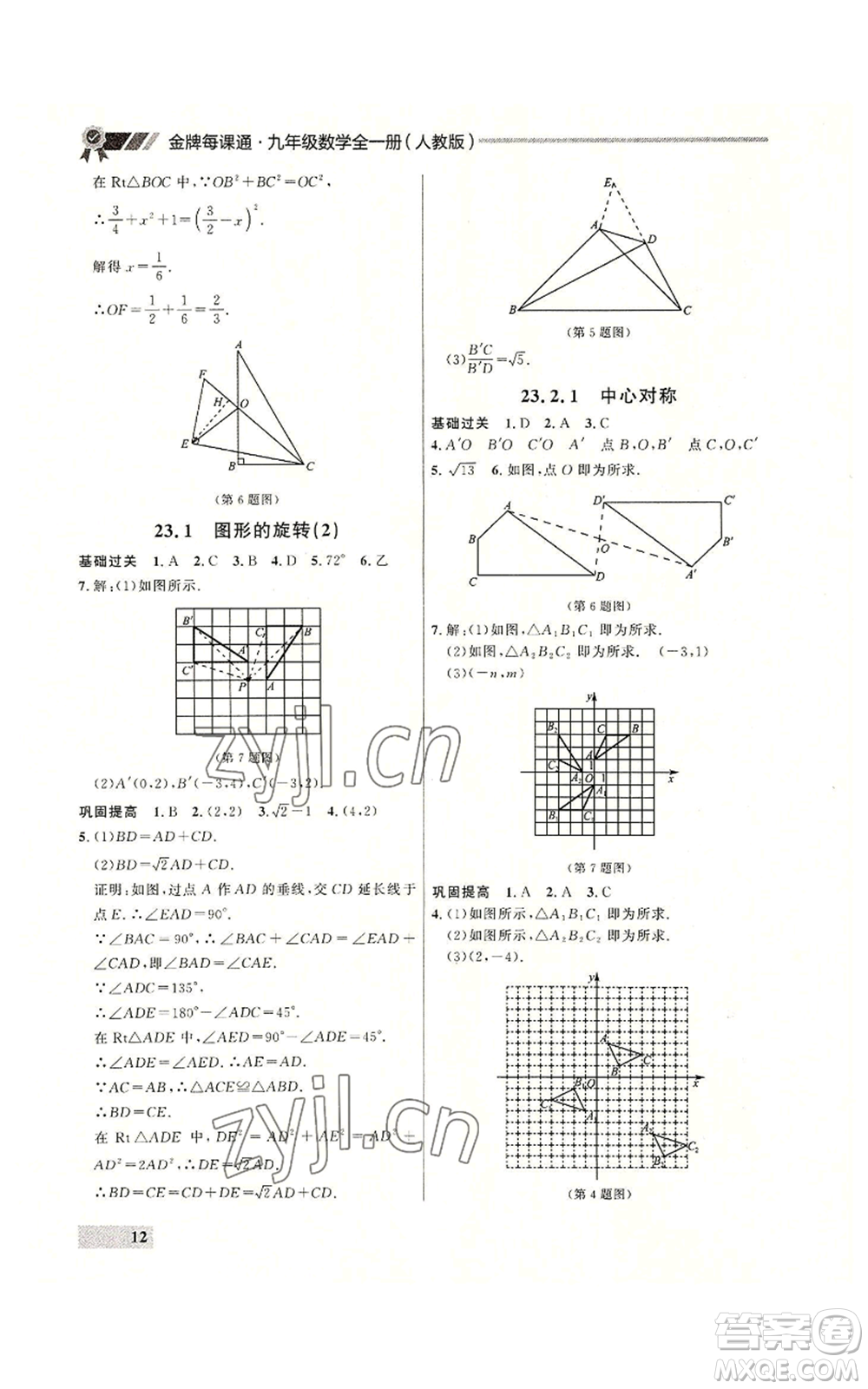 延邊大學(xué)出版社2022秋季點(diǎn)石成金金牌每課通九年級(jí)數(shù)學(xué)人教版大連專版參考答案