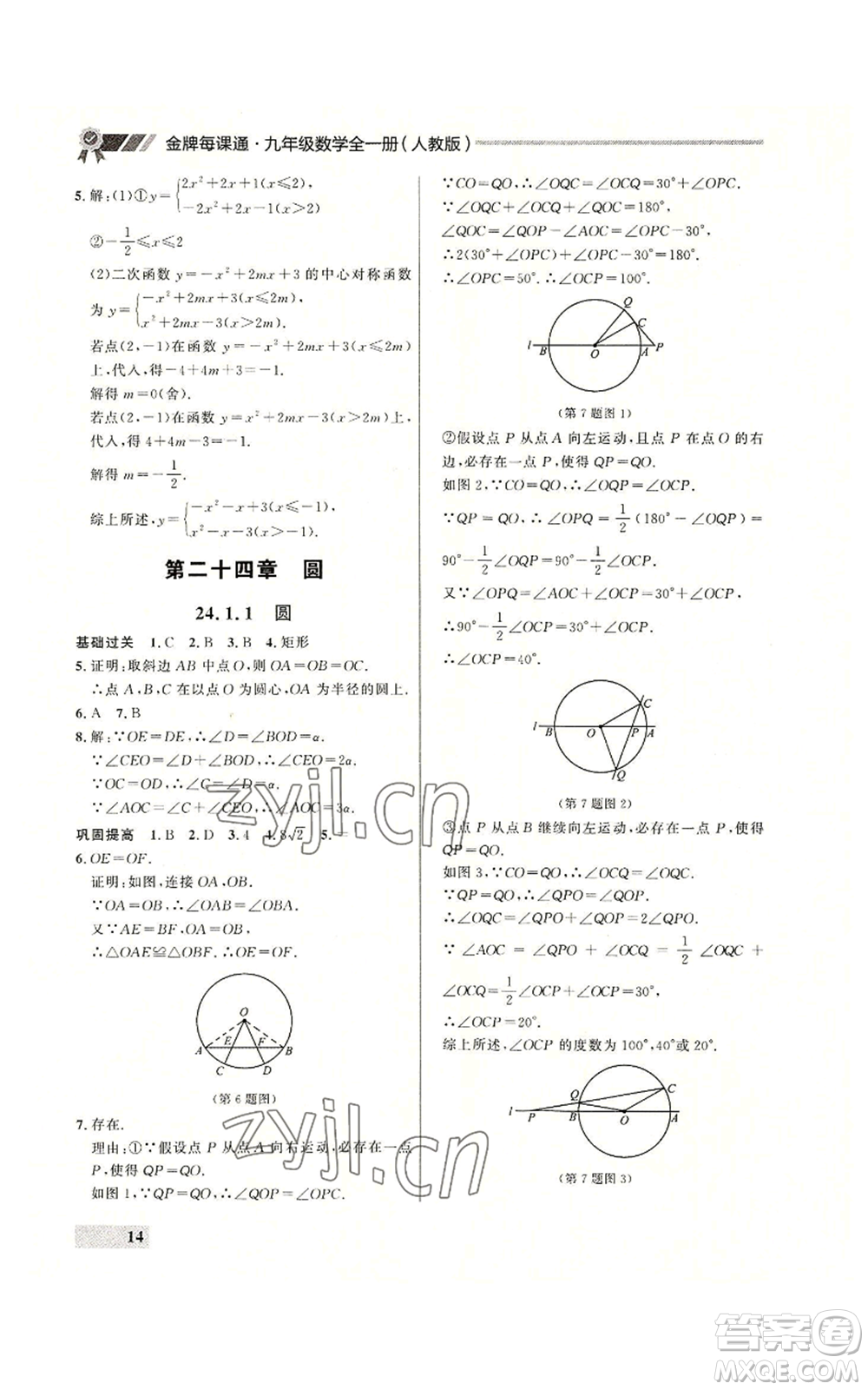 延邊大學(xué)出版社2022秋季點(diǎn)石成金金牌每課通九年級(jí)數(shù)學(xué)人教版大連專版參考答案