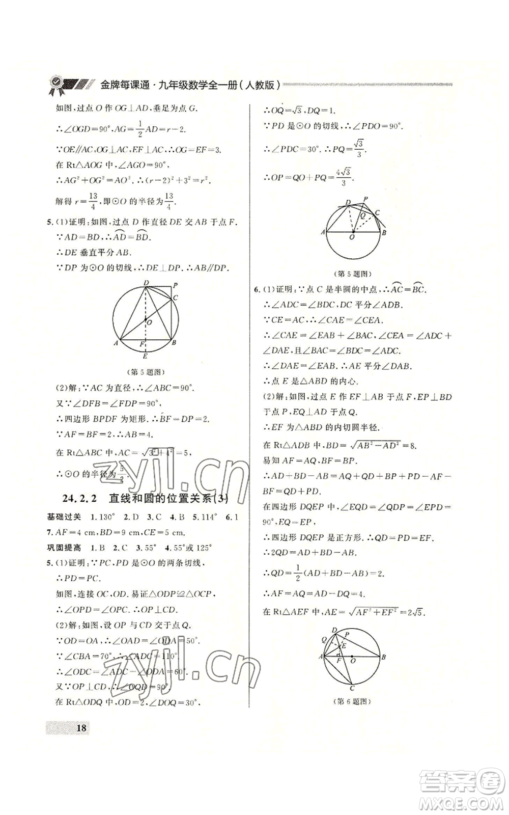 延邊大學(xué)出版社2022秋季點(diǎn)石成金金牌每課通九年級(jí)數(shù)學(xué)人教版大連專版參考答案