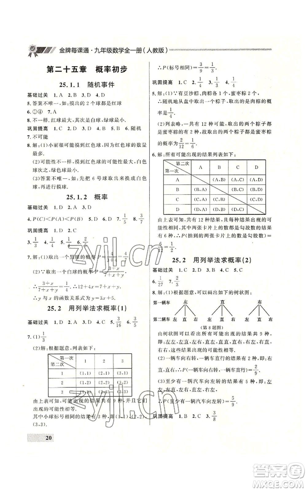 延邊大學(xué)出版社2022秋季點(diǎn)石成金金牌每課通九年級(jí)數(shù)學(xué)人教版大連專版參考答案