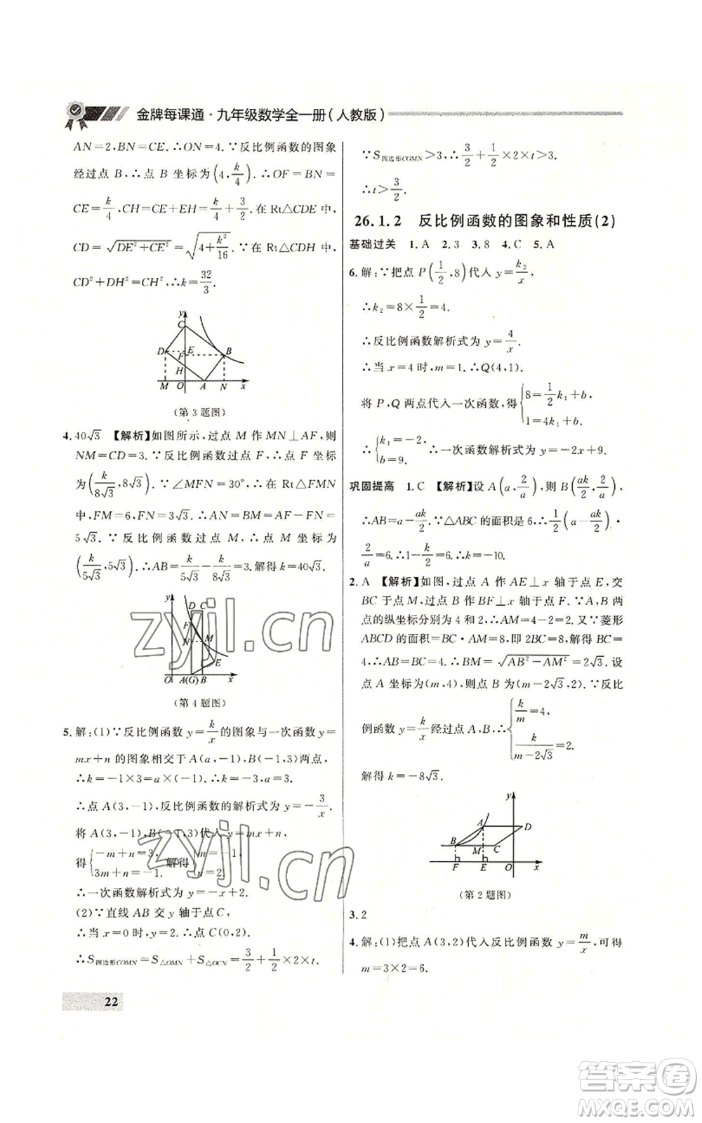 延邊大學(xué)出版社2022秋季點(diǎn)石成金金牌每課通九年級(jí)數(shù)學(xué)人教版大連專版參考答案