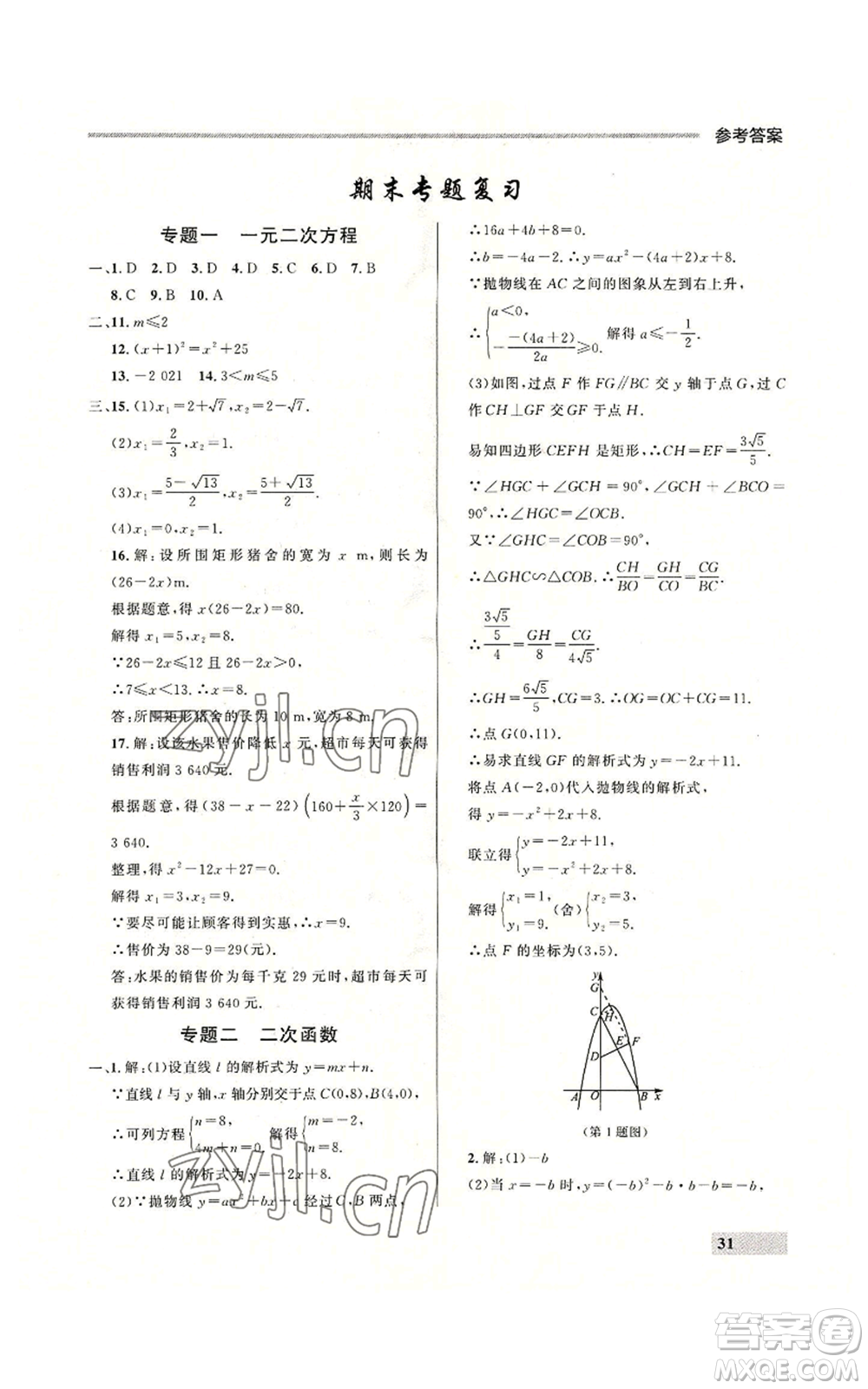 延邊大學(xué)出版社2022秋季點(diǎn)石成金金牌每課通九年級(jí)數(shù)學(xué)人教版大連專版參考答案